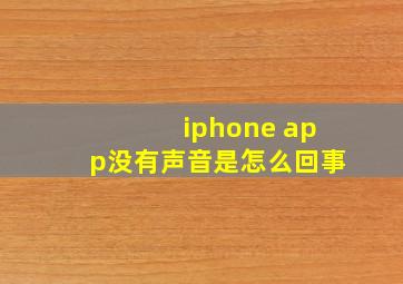 iphone app没有声音是怎么回事